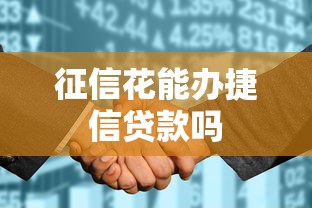 征信花能办捷信贷款吗