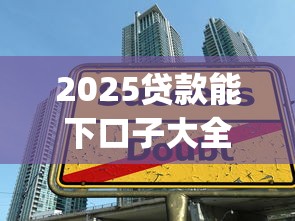 2025贷款能下口子大全？专业整合借款平台能下app大全2025