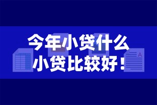 今年小贷什么小贷比较好！2025年必申这5个网贷平台网贷借钱口子软件好