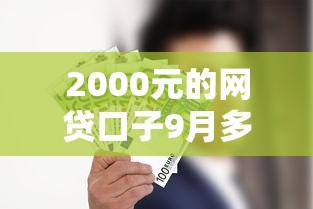 2000元的网贷口子9月多数人不知！速览这五个2000元借钱软件渠道