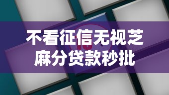 不看征信无视芝麻分贷款秒批