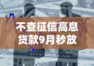 不查征信高息贷款9月秒放款的可选的数量挺多！本篇为您全面整合这五个借钱口子！