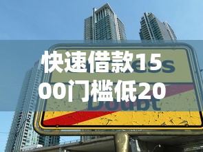 快速借款1500门槛低2025年独家借贷解读！今日阐述这5个网贷1500门槛低软件