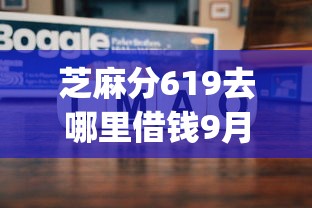 芝麻分619去哪里借钱9月20日惊呆全网！必看5个借钱的小贷不看征信_1
