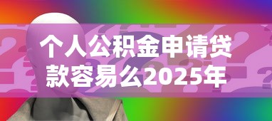 个人公积金申请贷款容易么2025年90%人不知道！顺便展示5个网贷借款通过平台容易申请