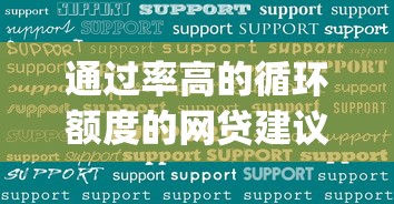 通过率高的循环额度的网贷建议这5个！本文为您全面公布！_1