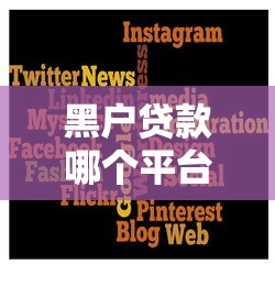 黑户贷款哪个平台容易下款