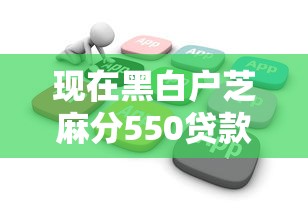 现在黑白户芝麻分550贷款，9月概括这5个贷款多久可以不上征信记录