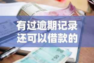 有过逾期记录还可以借款的平台本月85%人不懂！本篇概括5个正规分期36期的小额贷款