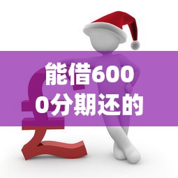 能借6000分期还的app2025群里传遍！专业解读趣乐秒达以及银众福卡等5个贷款口子