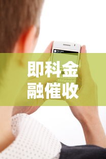 即科金融催收短信真假辨别全攻略