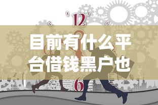 目前有什么平台借钱黑户也能通过2025！9月强推这5个大数据烂了审核必过的贷款app_1