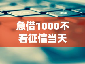 急借1000不看征信当天放款