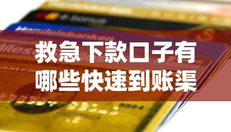 救急下款口子有哪些快速到账渠道