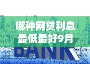 哪种网贷利息最低最好9月惊掉下巴！实测5个贷款平台利息最低最好用