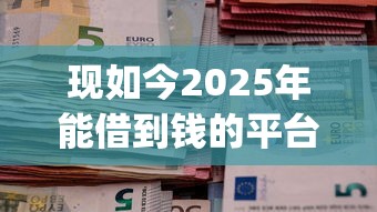 现如今2025年能借到钱的平台！9月归类这5个用芝麻信用分的借款_1