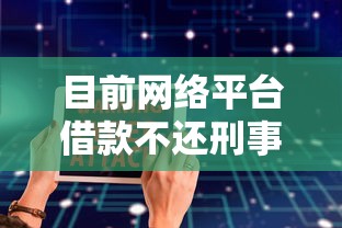 目前网络平台借款不还刑事！2025年精选这五个额度大点不看征信
