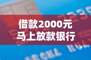 借款2000元马上放款银行卡2025年千人已经实测！本文为您深度收藏！