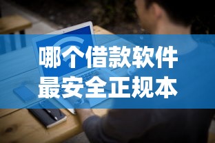 哪个借款软件最安全正规本月亲测有效方法！拆解5个正规网贷平台贷款安全_1