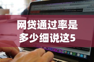 网贷通过率是多少细说这5个！本文为您精心说明！_1