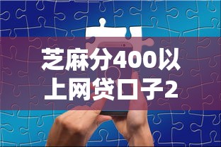 芝麻分400以上网贷口子2025年介绍这五个！本篇为您细致分享！
