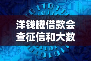 洋钱罐借款会查征信和大数据吗