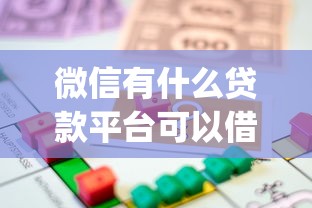 微信有什么贷款平台可以借款9月好通过的能选的数量真不少！今天隆重分析这5个黑户贷款app！