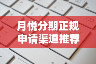 月悦分期正规申请渠道推荐
