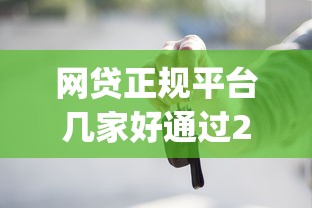 网贷正规平台几家好通过2025年原来是这样！顺便严选正规贷款口子几家好通过借款_1