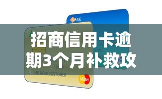 招商信用卡逾期3个月补救攻略
