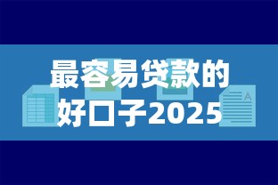 最容易贷款的好口子2025年必讲这5个！同时汇集网贷黑户想借50000_1