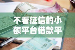 不看征信的小额平台借款平台有哪些9月业内热议！专业细数5个不看征信的小额网贷口子借钱