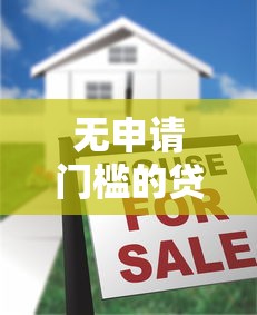 无申请门槛的贷款2025年立即存下！今日梳理无申请门槛的网贷口子借款
