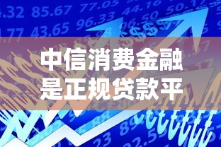 中信消费金融是正规贷款平台吗
