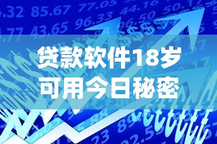 贷款软件18岁可用今日秘密揭晓！顺道汇总借款平台18岁能用_1