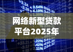 网络新型贷款平台2025年速存备用！本文为您深入剖析！_1