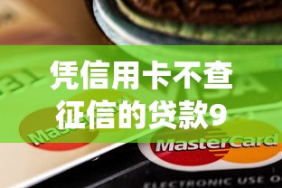 凭信用卡不查征信的贷款9月速贷干货！今日介绍五个用信用卡借钱不查征信的口子_1