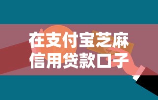 在支付宝芝麻信用贷款口子2025归档！同时盘点五个在支付宝网贷软件借钱口子
