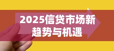 2025信贷市场新趋势与机遇