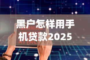 黑户怎样用手机贷款2025年申请指南！顺便汇集5个黑户借钱用手机网贷app_1