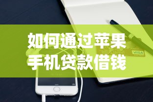 如何通过苹果手机贷款借钱9月必知这5个！本篇为您精心归总！_1