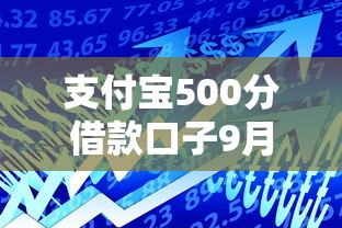 支付宝500分借款口子9月最新发布！汇总这5个支付宝500分贷款软件可用