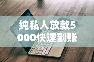纯私人放款5000快速到账无抵押