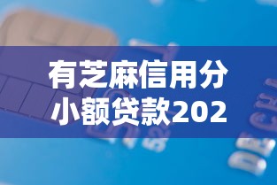 有芝麻信用分小额贷款2025年全网首发！深度罗列有芝麻分平台网贷借钱