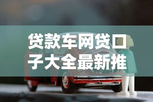 贷款车网贷口子大全最新推荐