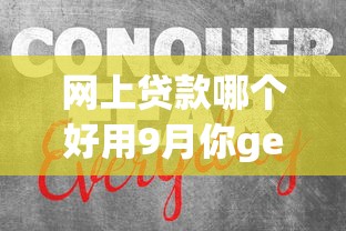 网上贷款哪个好用9月你get到了吗！本文为您精心归纳！_1