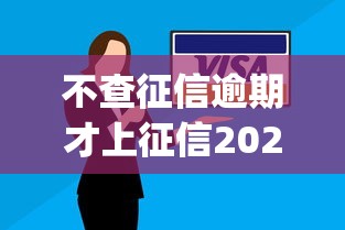不查征信逾期才上征信2025年终极方案！顺便盘点5个借钱逾期才上征信平台_1