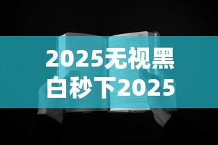 2025无视黑白秒下2025年全网震惊！今日分享2025无视黑白贷款口子秒下