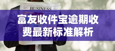 富友收件宝逾期收费最新标准解析