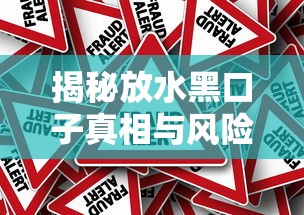 揭秘放水黑口子真相与风险警示